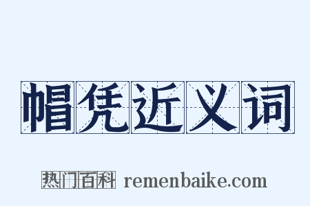 帽凭近义词是什么意思的图片